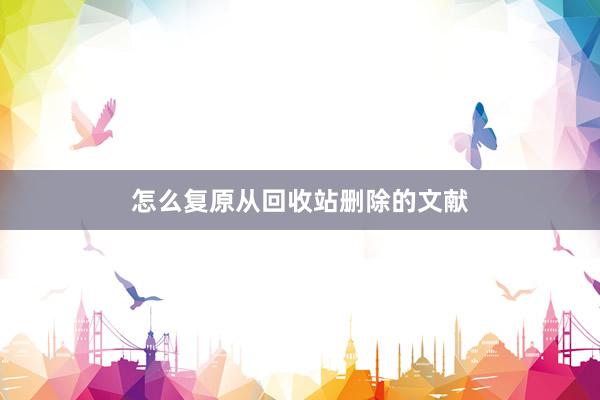 怎么复原从回收站删除的文献