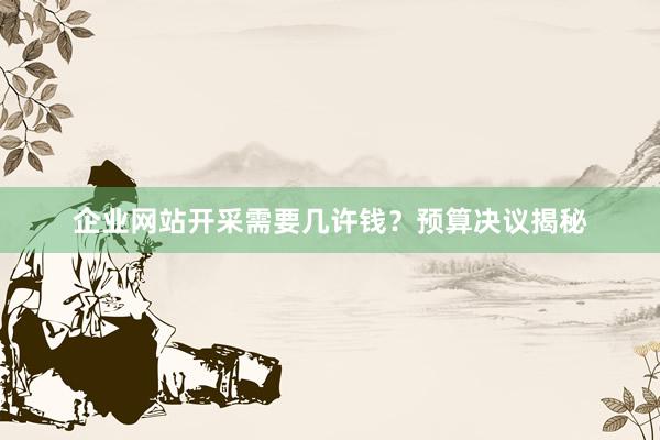 企业网站开采需要几许钱？预算决议揭秘