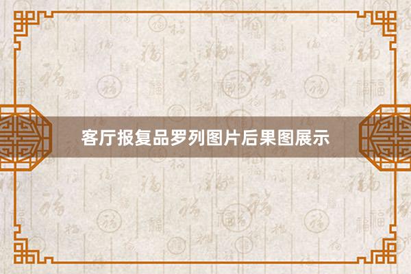 客厅报复品罗列图片后果图展示
