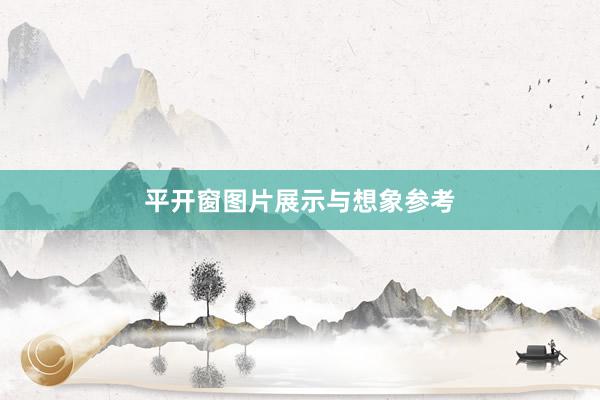 平开窗图片展示与想象参考