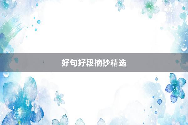 好句好段摘抄精选