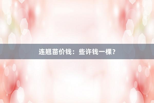 连翘苗价钱:些许钱一棵?