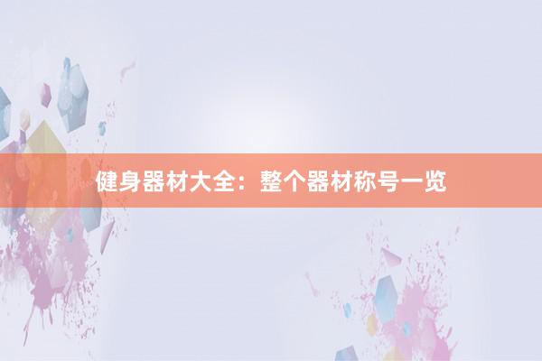健身器材大全：整个器材称号一览