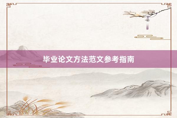 毕业论文方法范文参考指南